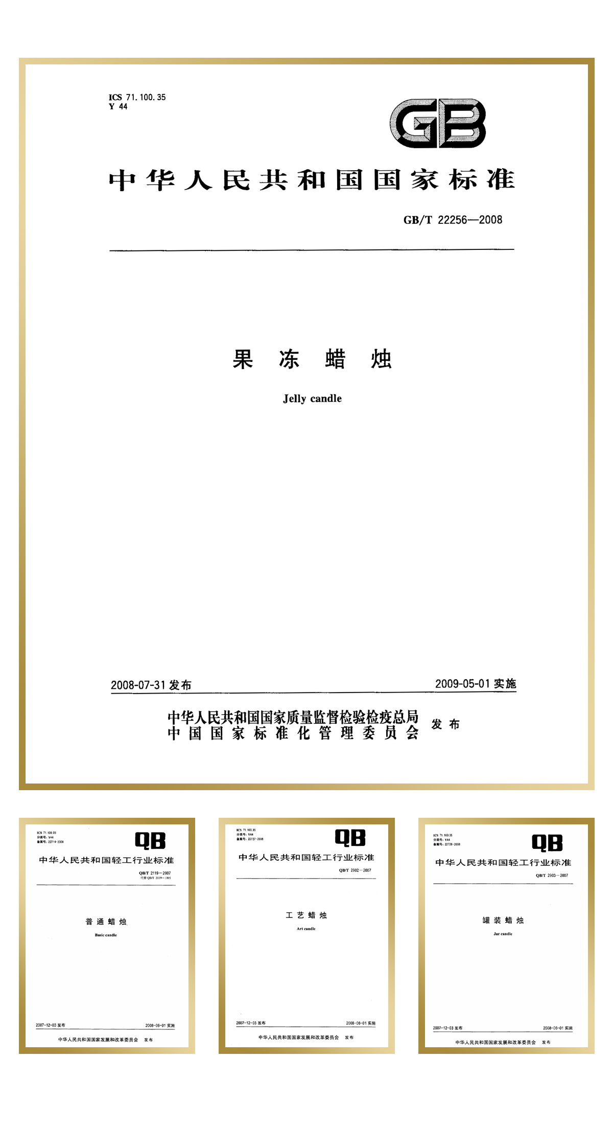 青島金王起草并通過審定“果凍蠟燭”1項中華人民共和國國家標(biāo)準(zhǔn)，“工藝蠟燭”、“罐裝蠟燭”、“普通蠟燭”等3項中華人民共和國輕工行業(yè)標(biāo)準(zhǔn)。.jpg
